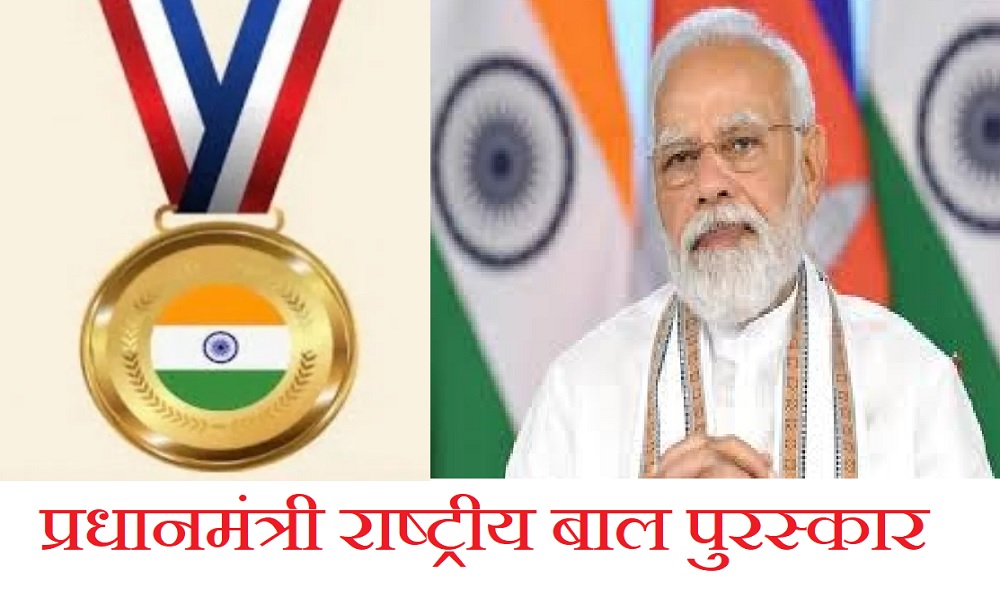 प्रधानमंत्री राष्ट्रीय बाल पुरस्कार के लिए 31 जुलाई तक कर सकते हैं ऑनलाइन रजिस्ट्रेशन